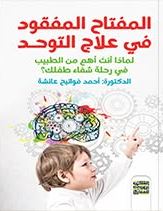 المفتاح المفقود في علاج التوحد ؛ لماذا أنت أهم من الطبيب في رحلة شفاء طفلك؟