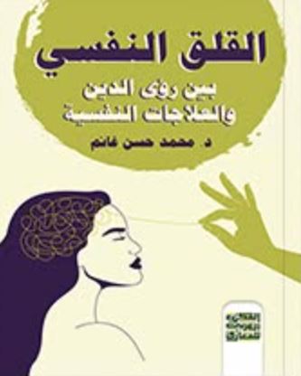 القلق النفسي ؛ بين رؤى الدين والعلاجات النفسية