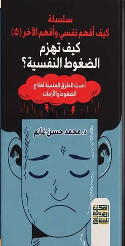 كيف تهزم الضغوط النفسية ؛ أحدث الطرق العلمية لعلاج الضغوط والأزمات