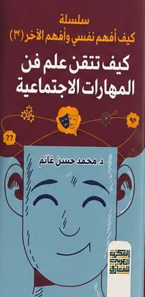 كيف تتقن علم فن المهارات الاجتماعية