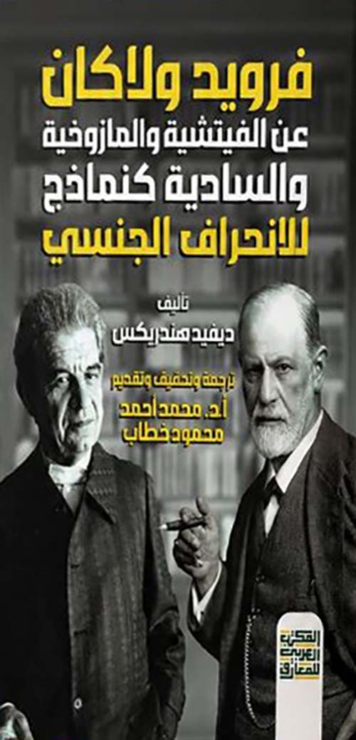 فرويد ولاكان عم الفينشية والمازوخية والسادية كنماج للانحراف الجنسي