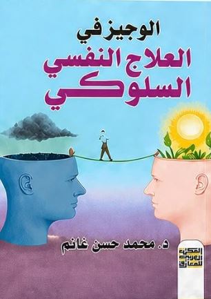 الوجيز في العلاج النفسي السلوكي