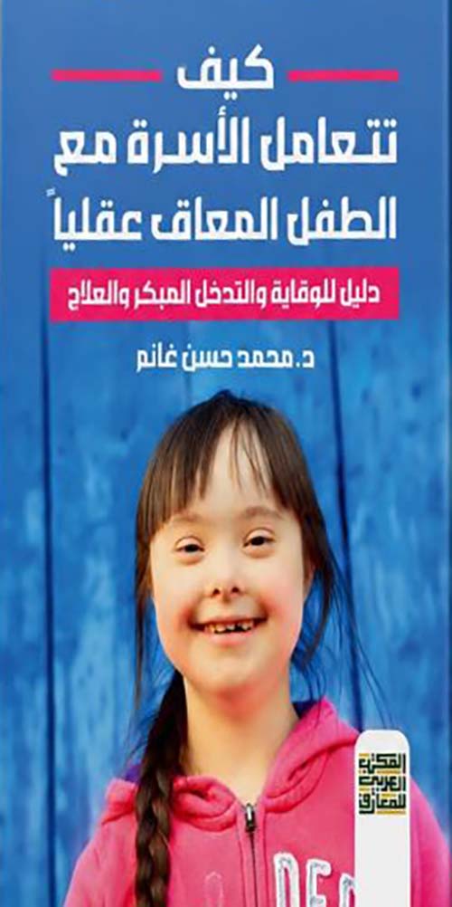  كيف نتعامل مع الطفل المعاق عقليآ ؛ دليل للوقاية والتدخل المبكر والعلاج