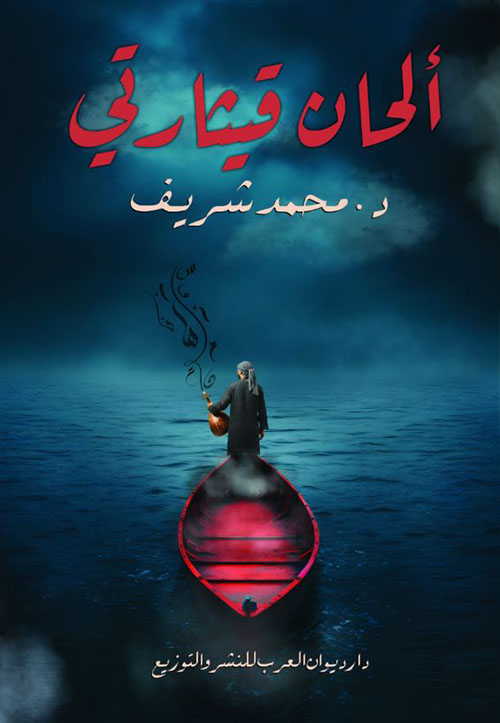 ألحان قيثارتي