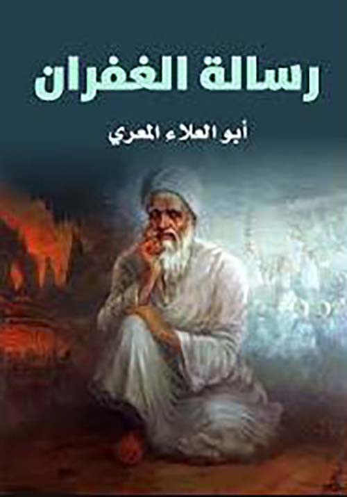 رسالة الغفران
