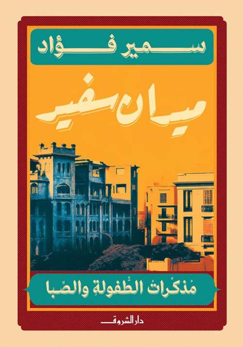 ميدان سفير ؛ مذكرات الطفولة والصبا