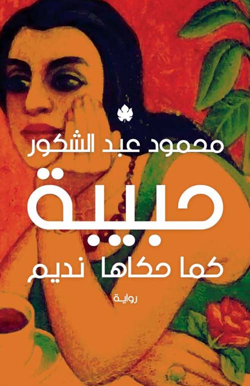 حبيبة ؛ كما حكاها نديم