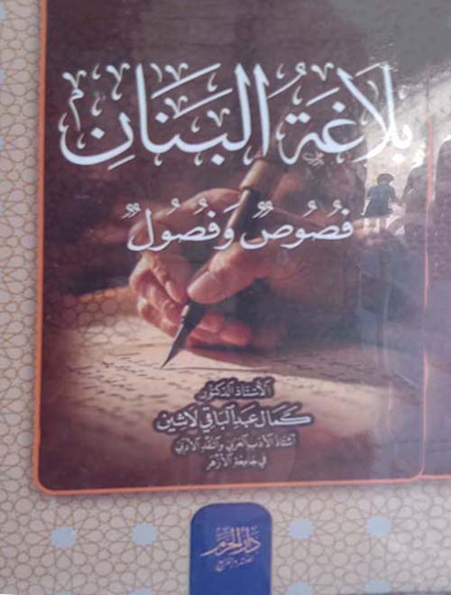 بلاغة البنان ؛ فصوص وفصول