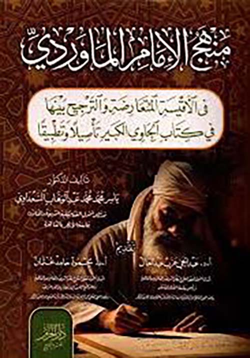 منهج الامام الماوردي ؛ في الأقيسة المتعارضة والترجيح بينها في كتاب الحاوي الكبير تأصيلاً وتطبيقاً