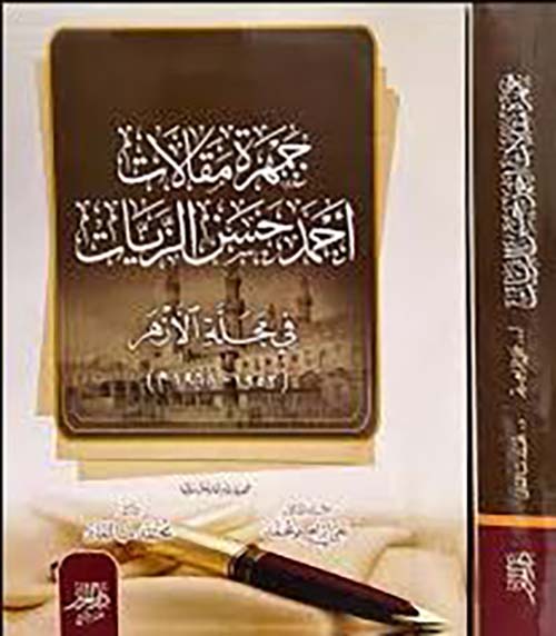 جهرة مقالات احمد حسن الزيات ؛ في مجلة الأزهر (1952 - 1968 م)