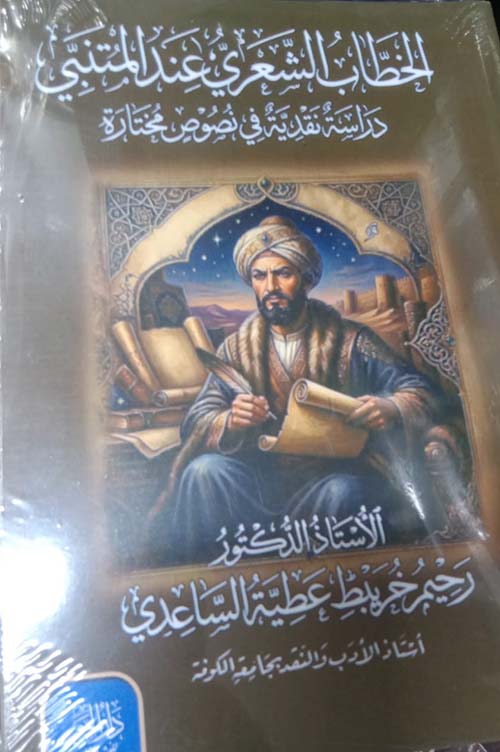 الخطاب الشعري عند المتنبي ؛ دراسة نقدية في نصوص مختارة
