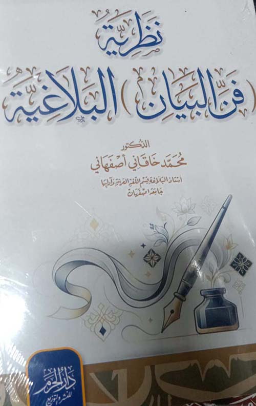 نظرية فن البيان البلاغية