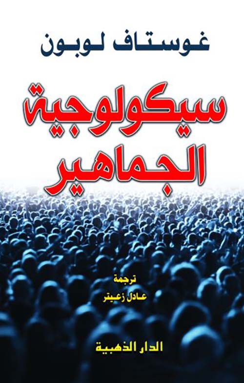 سيكولوجية الجماهير