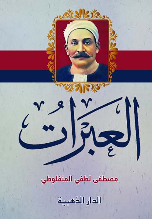 العبرات