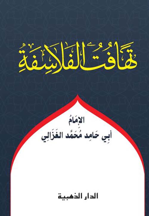تهافت الفلاسفة
