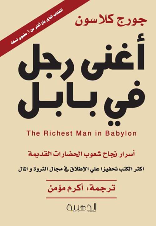 أغنى رجل في بابل ؛ أسرار نجاح شعوب الحضارات القديمة