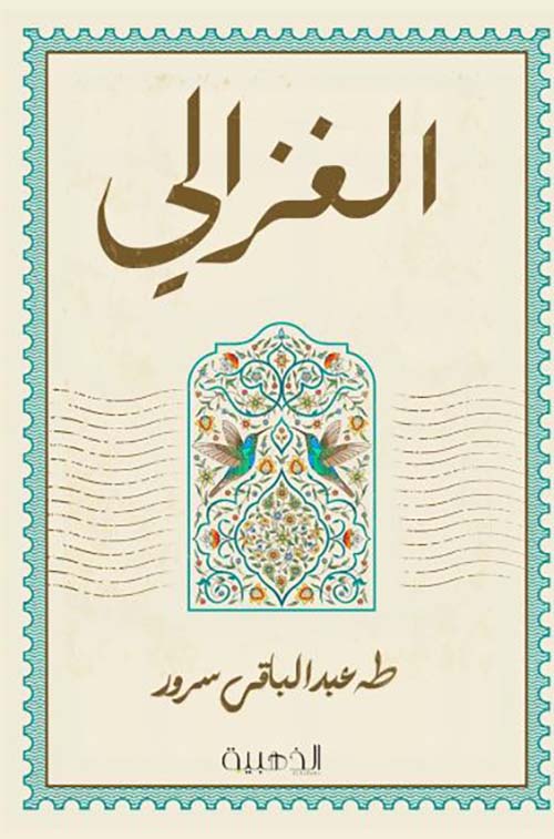 الغزالي