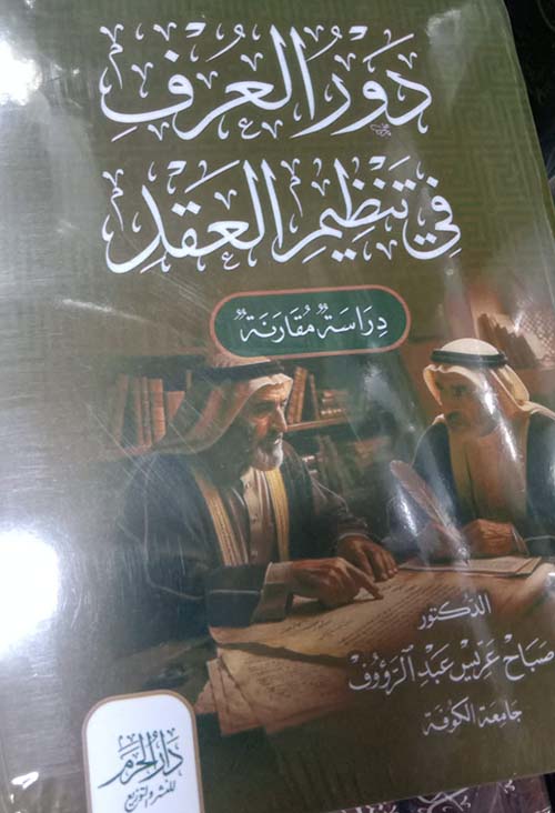 دور العرف في تنظيم العقد ؛ دراسة مقارنة