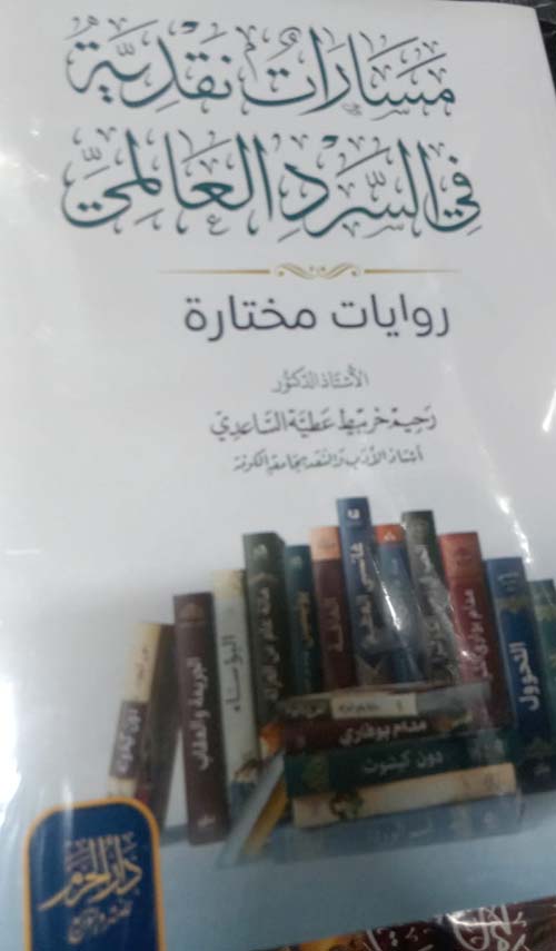 مسارات نقدية في السرد العالمي ؛ روايات مختارة