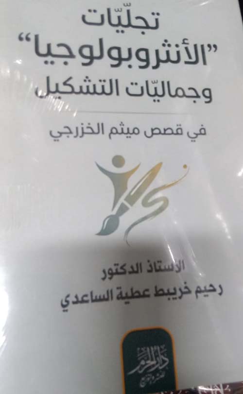تجليات الأنثروبولوجيا وجماليات التشكيل في قصص ميثم الخزرجي