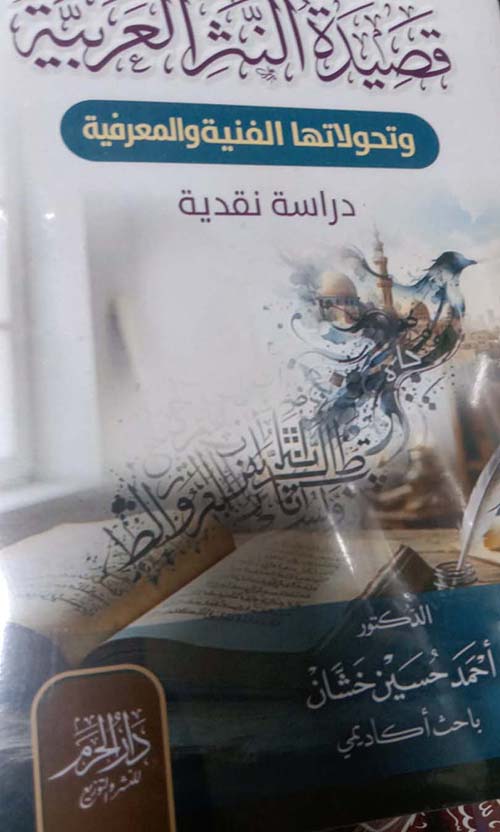 قصيدة النثر العربية وتحولاتها الفنية والمعرفية ؛ دراسة نقدية