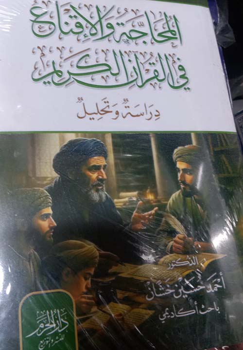المحاجة والإقناع في القران الكريم ؛ دراسة وتحليل