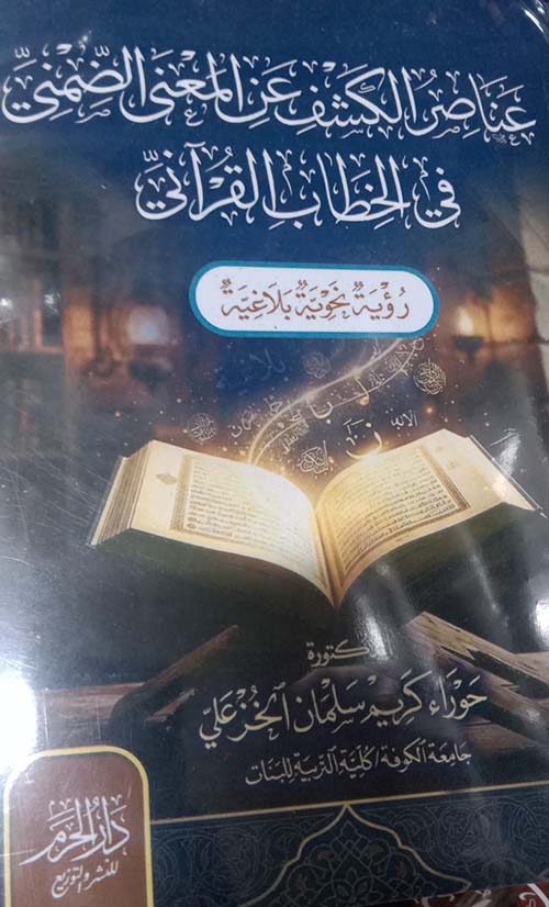 عناصر الكشف عن المعني الضمني في الخطاب القرأني ؛ رؤية نحوية بلاغية