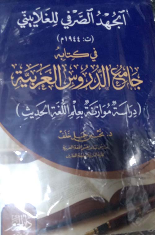 الجهد الصرفي للغلايني في كتابة جامع الدروس العربية ؛ دراسة موازنة بعلم اللغة الحديث
