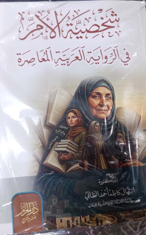 شخصية الأمر في الرواية العربية المعاصرة