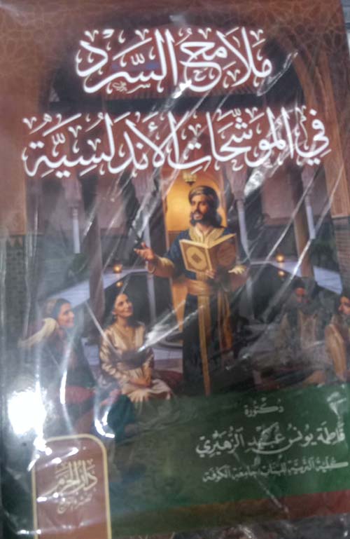 ملامح السرد في الموشحات الأندلسية