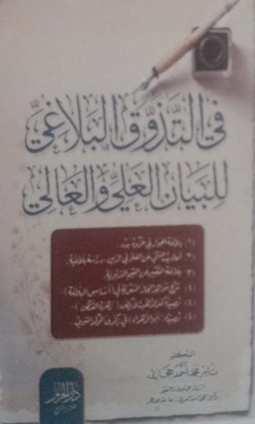 في التذوق البلاغي للبيان العلي والعالي