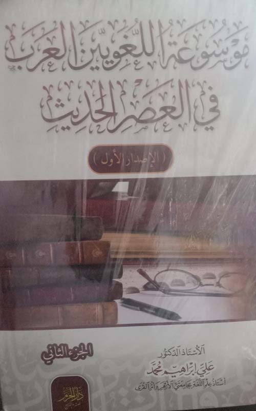 موسوعة اللغويين العرب في العصر الحديث