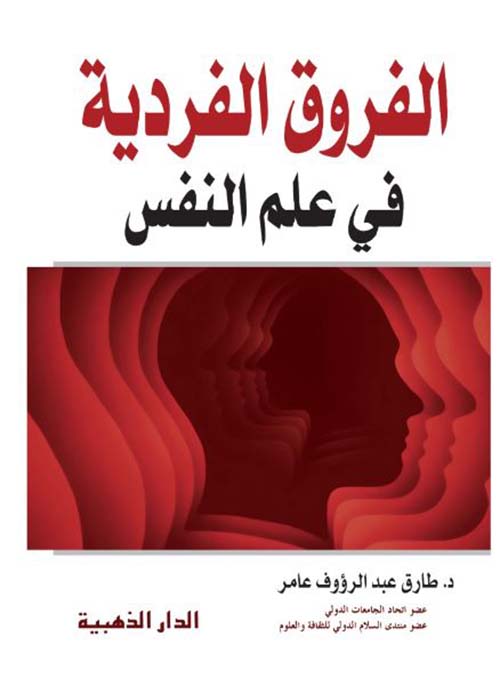 الفروق الفردية في علم النفس