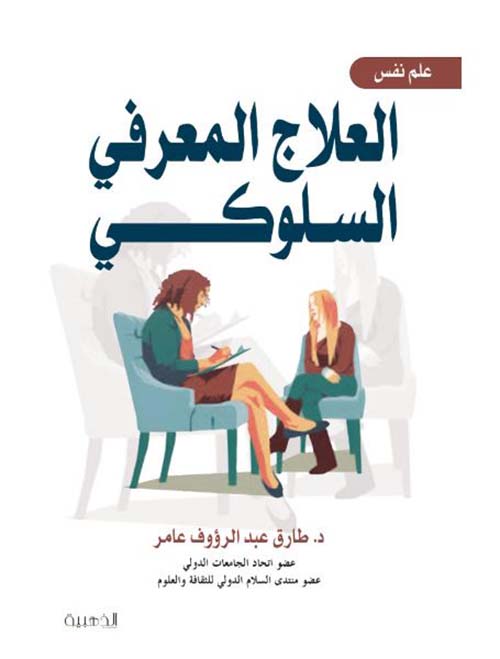 العلاج المعرفي السلوكي