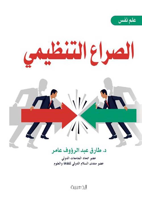 الصراع التنظيمي