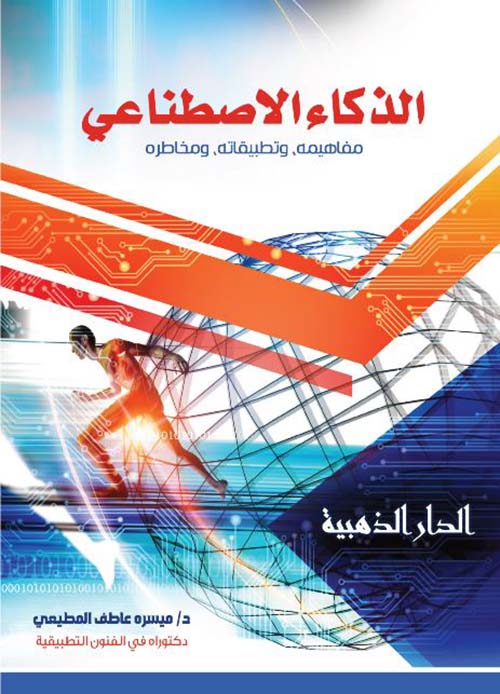 الذكاء الاصطناعي ؛ مفاهيمه , تطبيقاته , ومخاطره