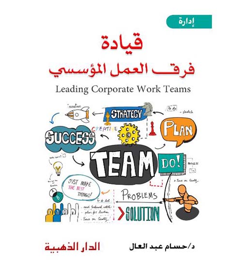 قيادة فرق العمل المؤسسي