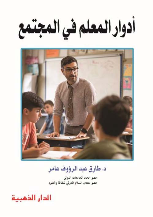 أدوار المعلم في المجتمع