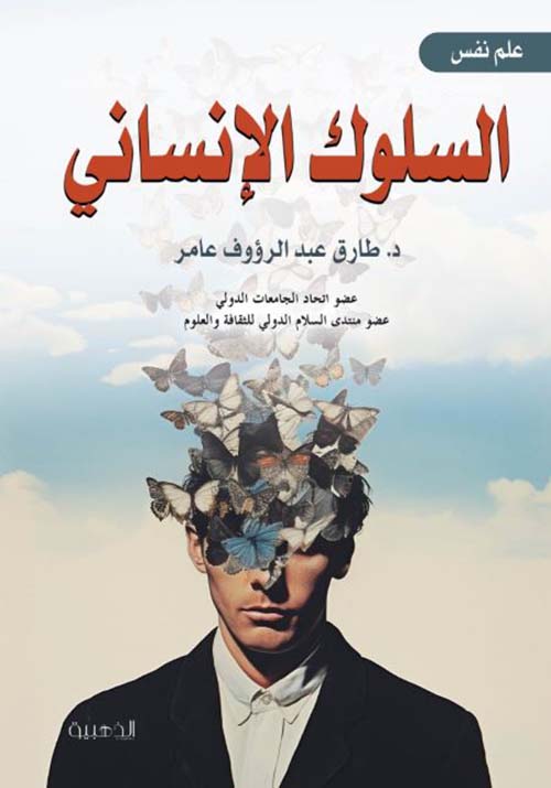 السلوك الإنساني