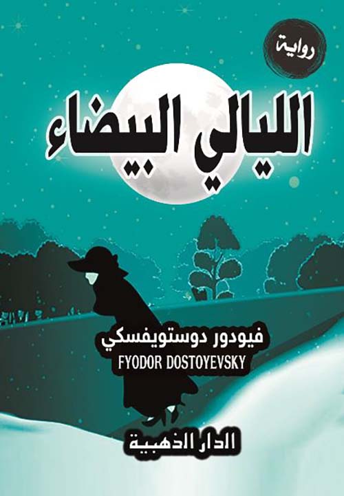الليالي البيضاء