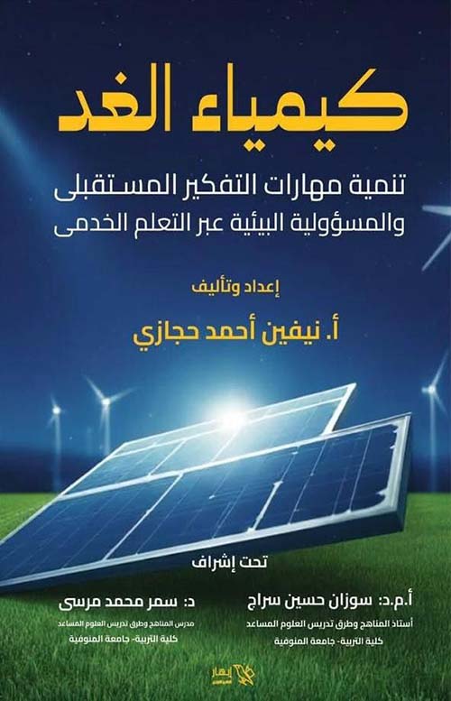 كيمياء الغد ؛ تنمية مهارات التفكير المستقبلى والمسؤولية البيئية عبر التعلم الخدمى