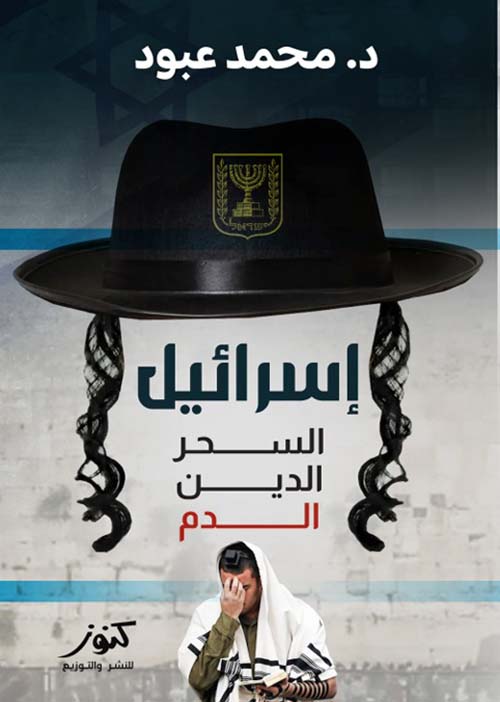 إسرائيل ؛ السحر الدين الدم