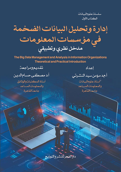 إدارة وتحليل البيانات الضخمة في مؤسسات المعلومات ؛ مدخل نظري وتطبيقي