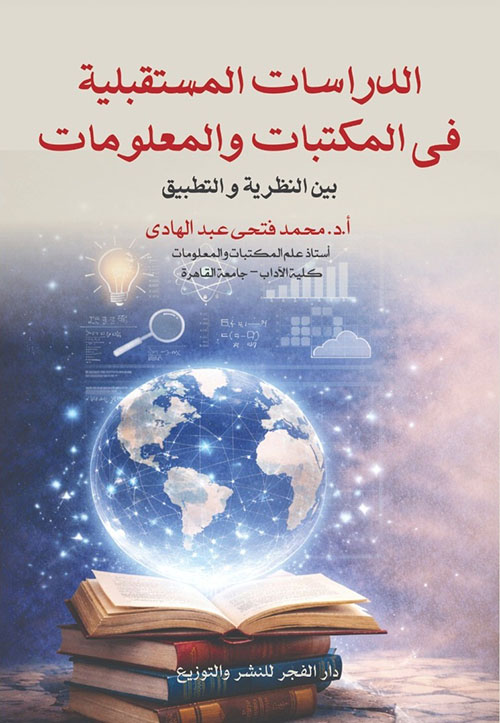 الدراسات المستقبلية فى المكتبات والمعلومات بين النظرية و التطبيق