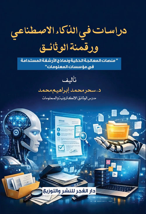 دراسات فى الذكاء الاصطناعى ورقمنة الوثائق ؛ منصات المعالجة الذكية ونماذج الأرشفة المستدامة فى مؤسسات المعلومات
