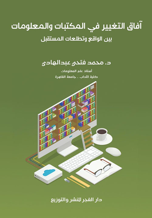 آفاق التغيير فى المكتبات والمعلومات بين الواقع وتطلعات المستقبل