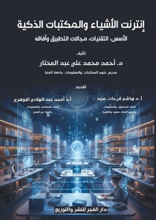 إنترنت الأشياء والمكتبات الذكية ؛ الأسس ؛ التقنيات ؛ مجالات التطبيق وآفاقه