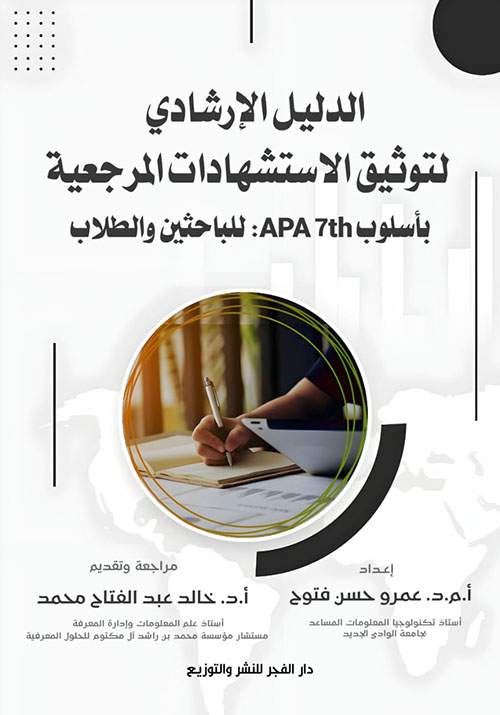 الدليل الإرشادي لتوثيق الاستشهادات المرجعية بأسلوب APA 7th ؛ للباحثين والطلاب