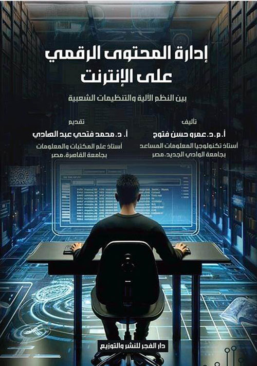 إدارة المحتوى الرقمى على الإنترنت بين النظم الآلية والتصنيفات الشعبية