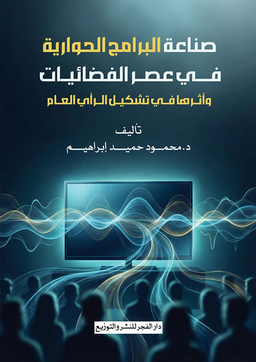 صناعة البرامج الحوارية في عصر الفضائيات وأثرها في تشكيل الرأي العام
وأثرها في تشكيل الرأي العام"